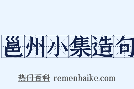 邕州小集造句是什么意思的图片